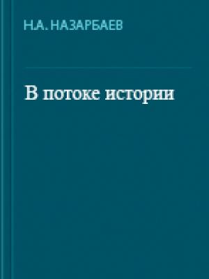 в потоке истории